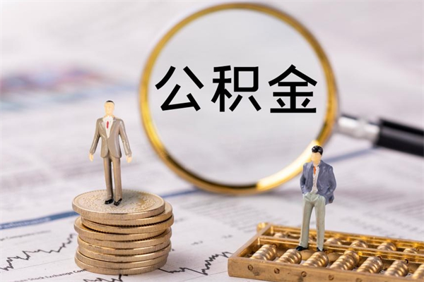 林芝在职如何自己取公积金（在职怎么取公积金的钱）