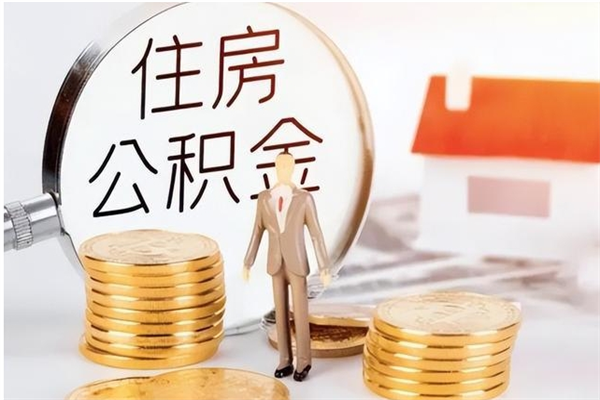 林芝怎么把公积金全部取出来（如何将住房公积金全部取出来）