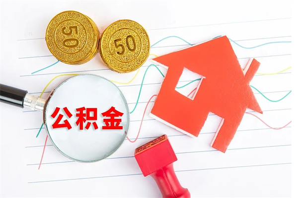 林芝2020公积金怎么取（如何取住房公积金）