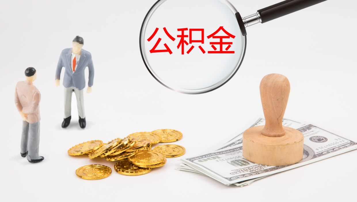 林芝在职如何自己取公积金（在职怎么取公积金的钱）