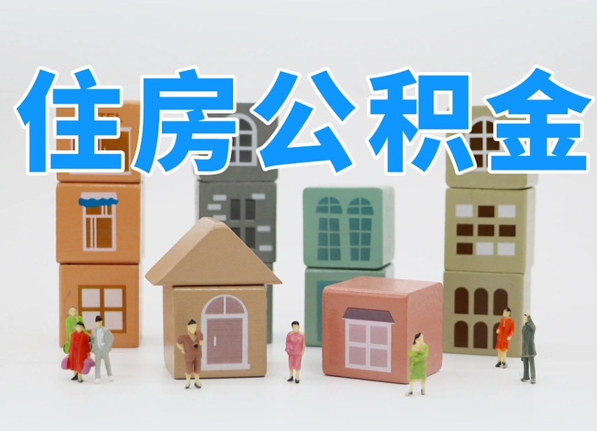 林芝住房公积金怎么取出来（如何取用住房公积金）