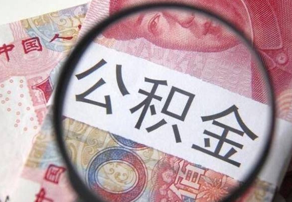 林芝个人公积金如何取出（怎么取个人公积金）