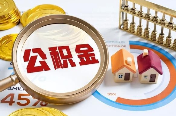 林芝离职后可以提住房公积金吗（离职以后可以提取住房公积金吗）