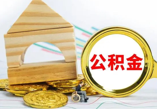 林芝封存公积金如何取出来（封存后公积金提取办法）