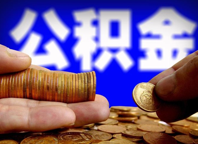 林芝离职人员公积金帮取（离职支取公积金条件）